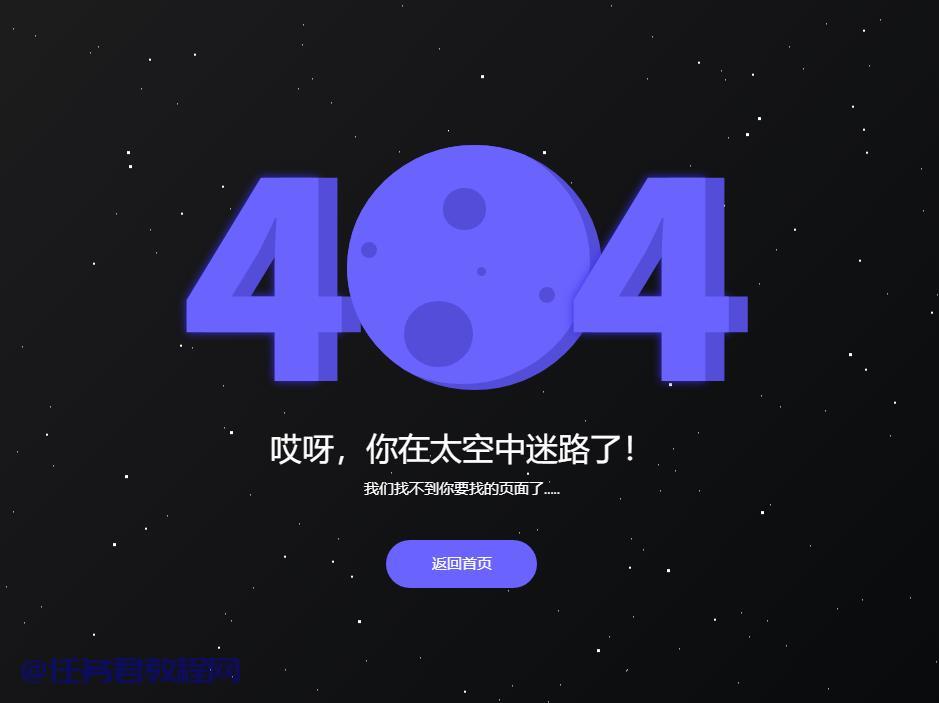 404单页之动态星空的404页面源码