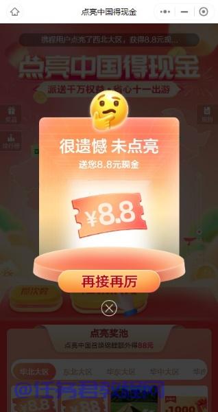 携程旅行点亮中国必得8.8-88元现金