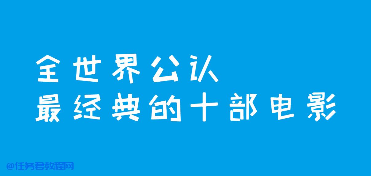 必看经典电影都有哪些（全世界公认十部经典的电影推荐）