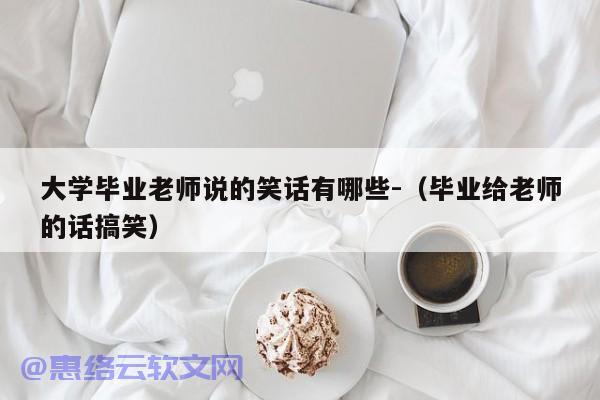 大学毕业老师说的笑话有哪些-（毕业给老师的话搞笑）