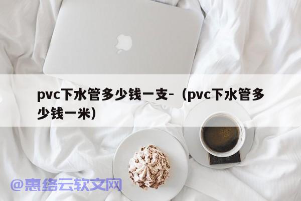 pvc下水管多少钱一支-（pvc下水管多少钱一米）