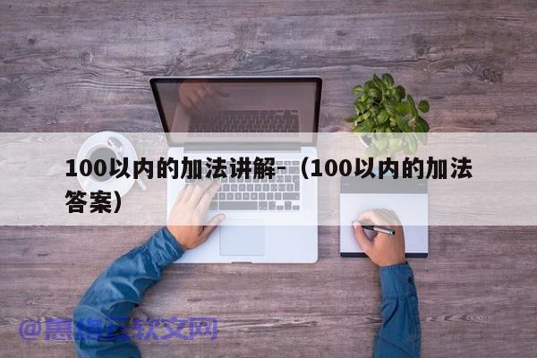 100以内的加法讲解-（100以内的加法答案）