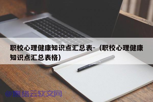 职校心理健康知识点汇总表-（职校心理健康知识点汇总表格）