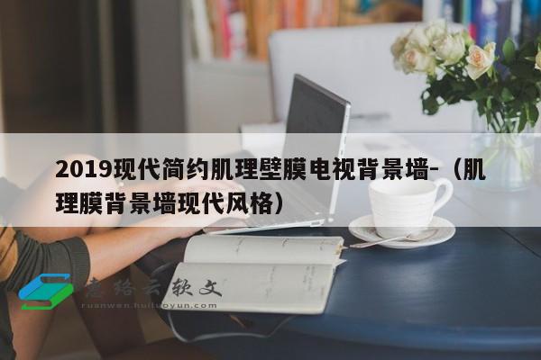 2019现代简约肌理壁膜电视背景墙-（肌理膜背景墙现代风格）