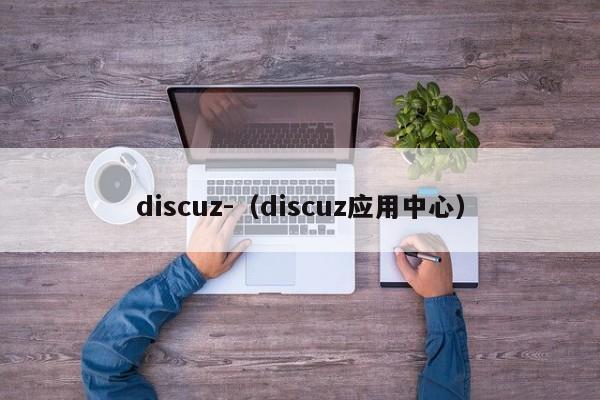 discuz-（discuz应用中心）