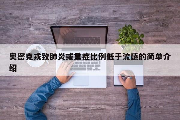 奥密克戎致肺炎或重症比例低于流感的简单介绍